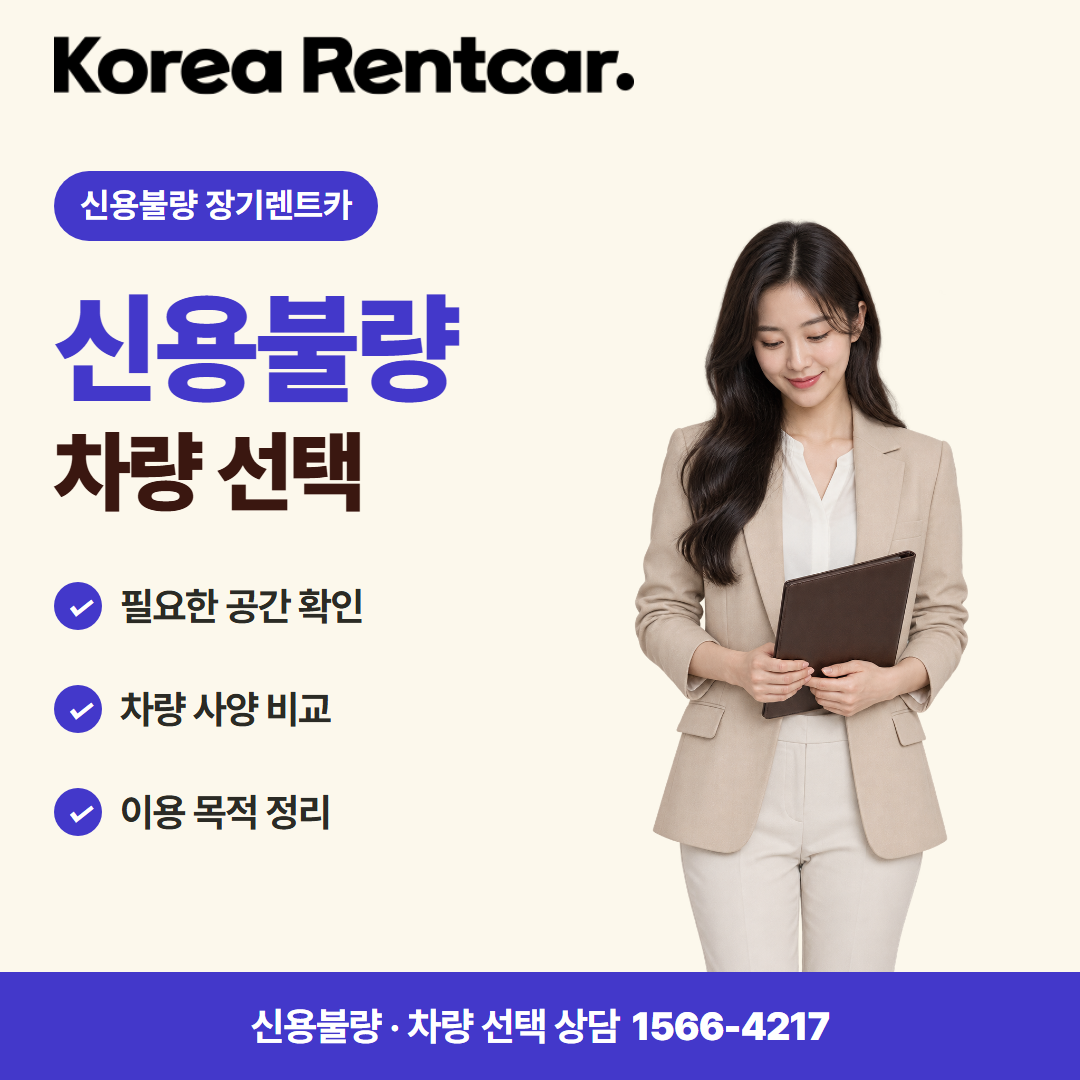 신용불량 장기렌트카 · 차량 선택 카드뉴스
