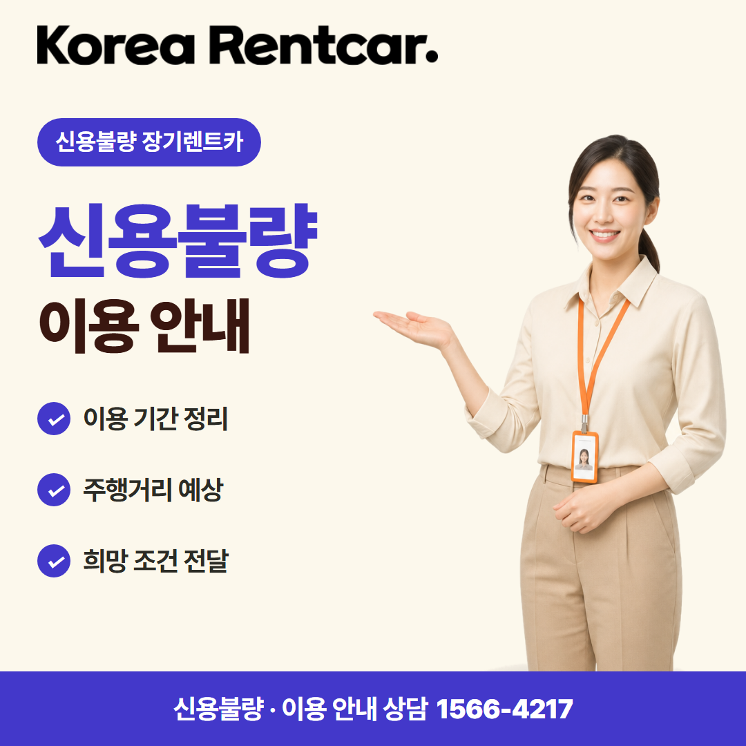 신용불량 장기렌트카 · 이용 안내 카드뉴스