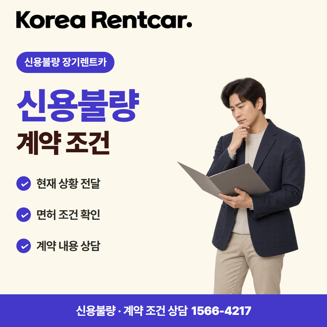 신용불량 장기렌트카 · 계약 조건 카드뉴스