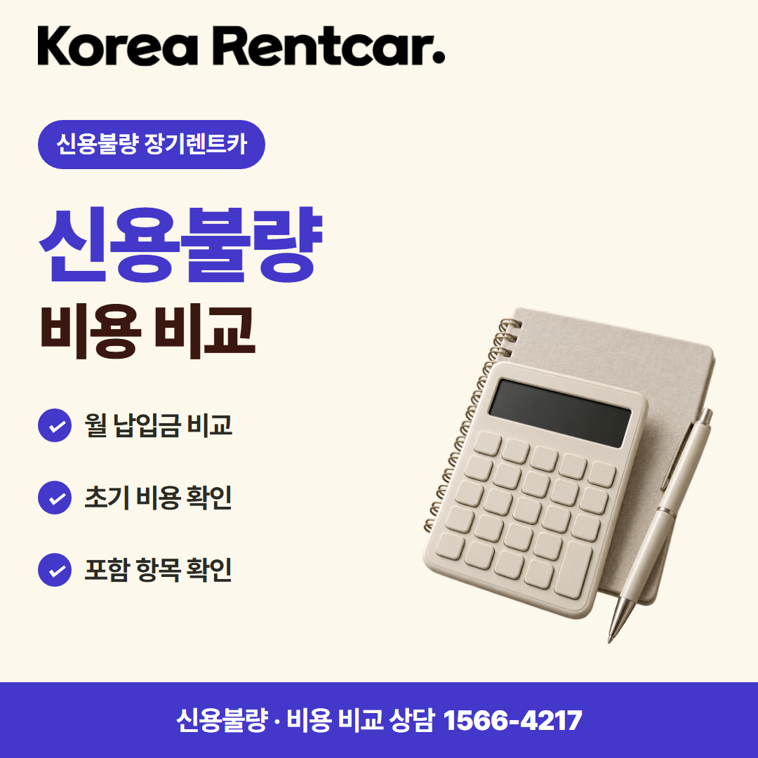 신용불량 장기렌트카 · 비용 비교 카드뉴스