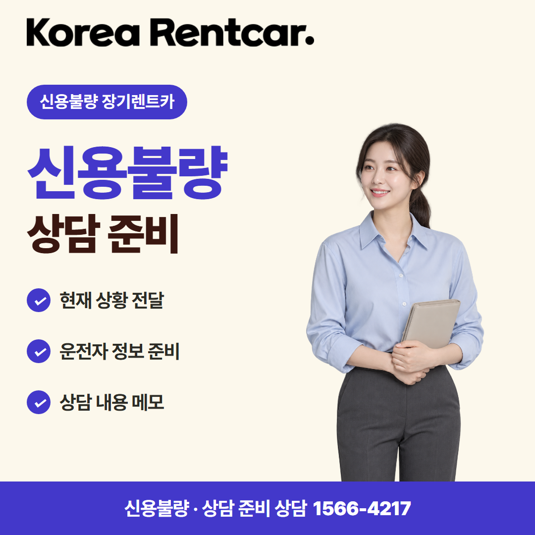 신용불량 장기렌트카 · 상담 준비 카드뉴스