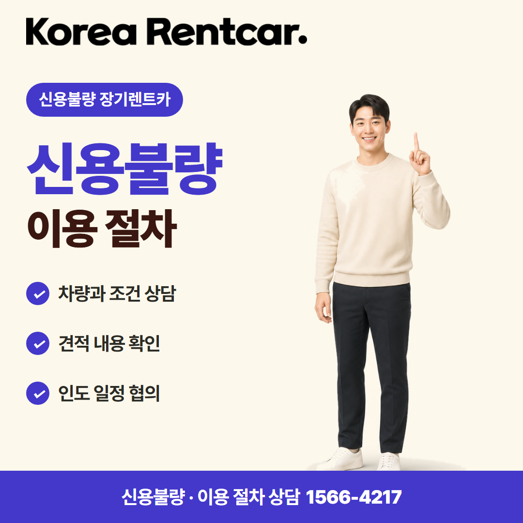 신용불량 장기렌트카 · 이용 절차 카드뉴스