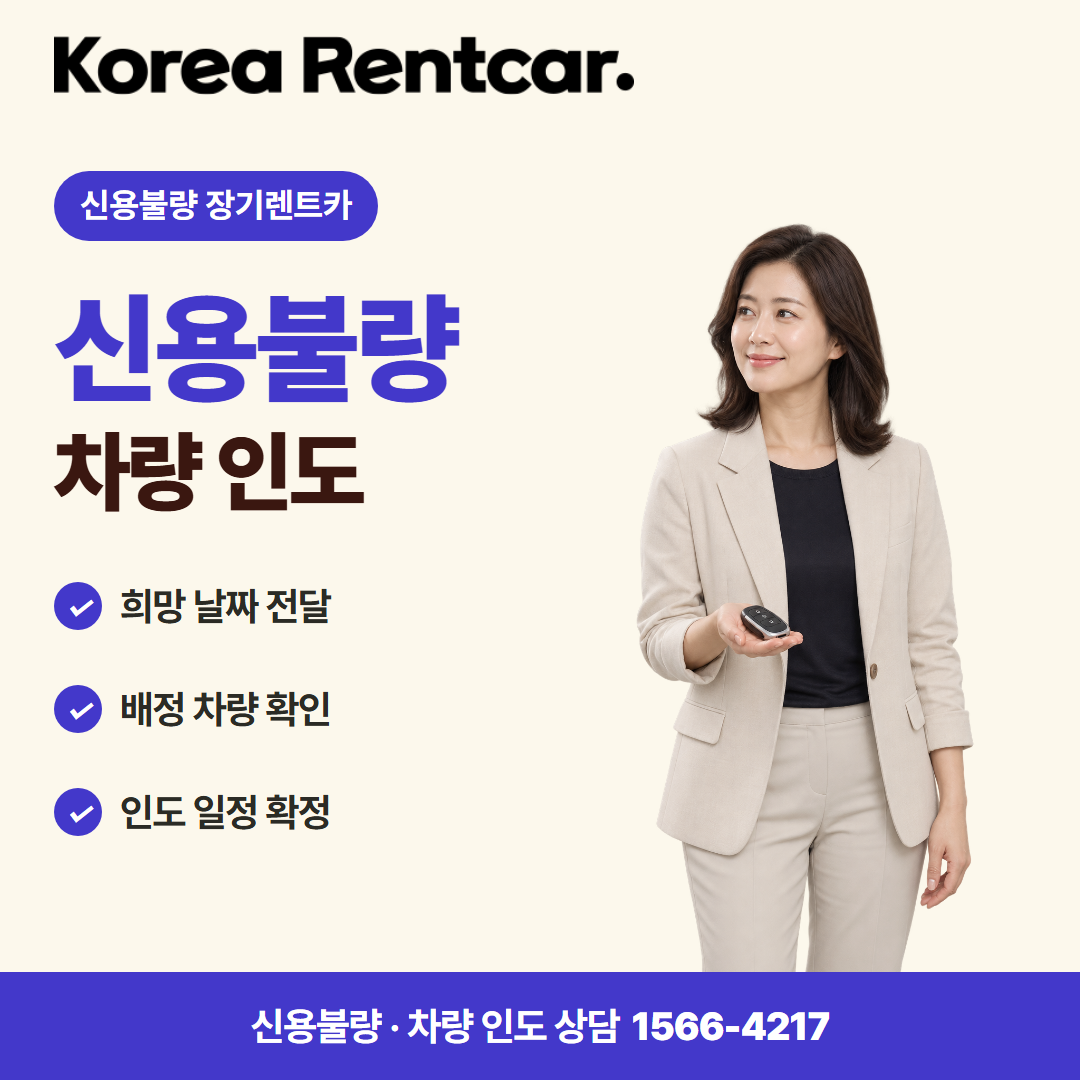 신용불량 장기렌트카 · 차량 인도 카드뉴스