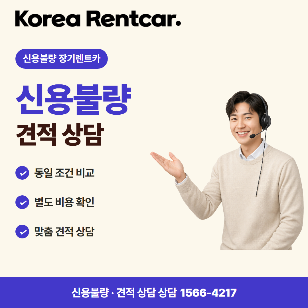 신용불량 장기렌트카 · 견적 상담 카드뉴스